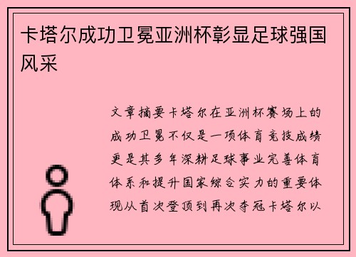 卡塔尔成功卫冕亚洲杯彰显足球强国风采