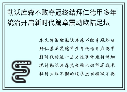 勒沃库森不败夺冠终结拜仁德甲多年统治开启新时代篇章震动欧陆足坛
