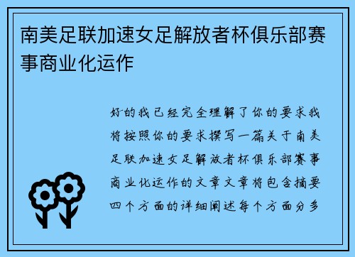 南美足联加速女足解放者杯俱乐部赛事商业化运作