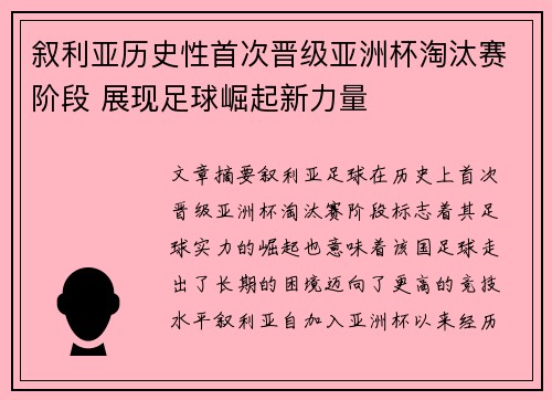 叙利亚历史性首次晋级亚洲杯淘汰赛阶段 展现足球崛起新力量