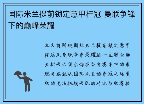 国际米兰提前锁定意甲桂冠 曼联争锋下的巅峰荣耀