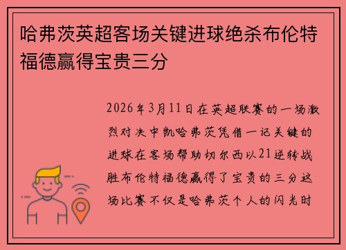 哈弗茨英超客场关键进球绝杀布伦特福德赢得宝贵三分