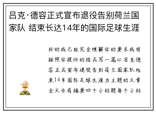 吕克·德容正式宣布退役告别荷兰国家队 结束长达14年的国际足球生涯
