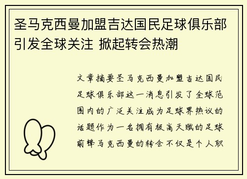 圣马克西曼加盟吉达国民足球俱乐部引发全球关注 掀起转会热潮