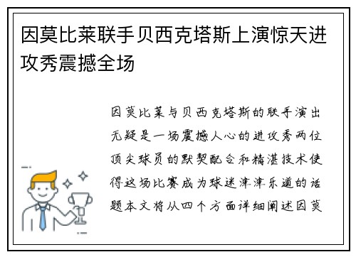 因莫比莱联手贝西克塔斯上演惊天进攻秀震撼全场