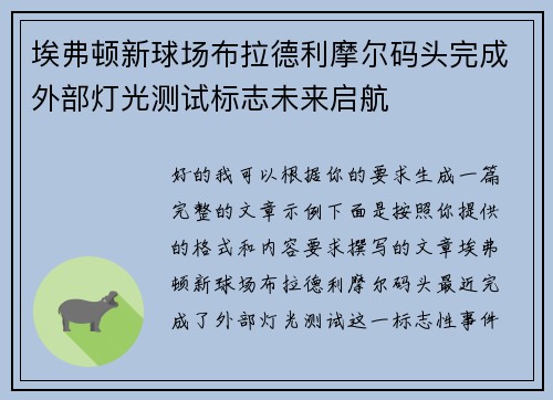 埃弗顿新球场布拉德利摩尔码头完成外部灯光测试标志未来启航