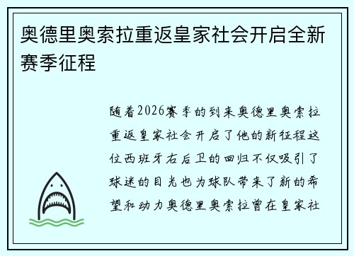 奥德里奥索拉重返皇家社会开启全新赛季征程