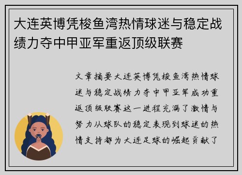 大连英博凭梭鱼湾热情球迷与稳定战绩力夺中甲亚军重返顶级联赛