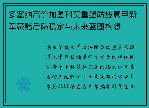 多塞纳高价加盟科莫重塑防线意甲新军豪赌后防稳定与未来蓝图构想