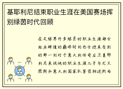 基耶利尼结束职业生涯在美国赛场挥别绿茵时代回顾