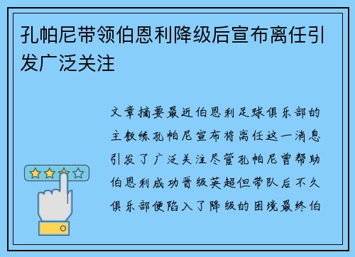 孔帕尼带领伯恩利降级后宣布离任引发广泛关注 孔帕尼带领伯恩利降级后宣布离任引发广泛关注
