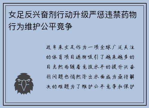 女足反兴奋剂行动升级严惩违禁药物行为维护公平竞争