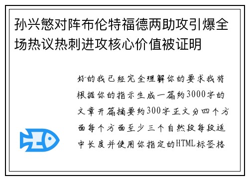 孙兴慜对阵布伦特福德两助攻引爆全场热议热刺进攻核心价值被证明