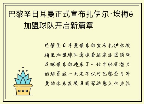 巴黎圣日耳曼正式宣布扎伊尔·埃梅里加盟球队开启新篇章