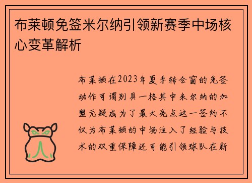 布莱顿免签米尔纳引领新赛季中场核心变革解析 布莱顿免签米尔纳引领新赛季中场核心变革解析