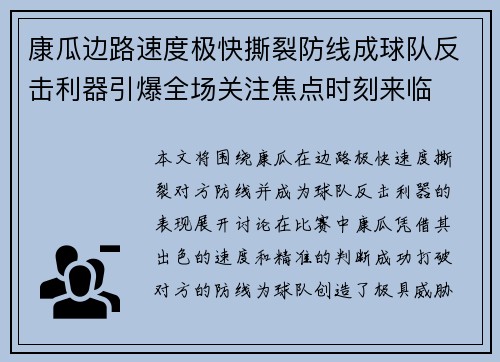 康瓜边路速度极快撕裂防线成球队反击利器引爆全场关注焦点时刻来临