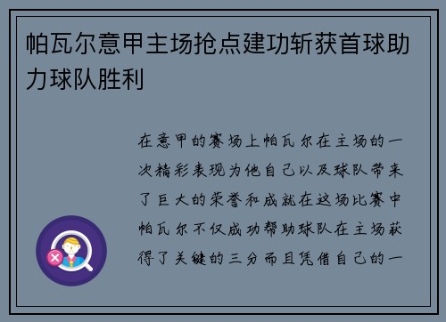 帕瓦尔意甲主场抢点建功斩获首球助力球队胜利
