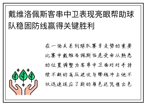 戴维洛佩斯客串中卫表现亮眼帮助球队稳固防线赢得关键胜利