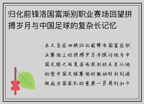 归化前锋洛国富渐别职业赛场回望拼搏岁月与中国足球的复杂长记忆
