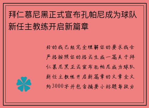 拜仁慕尼黑正式宣布孔帕尼成为球队新任主教练开启新篇章