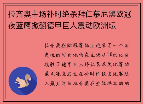 拉齐奥主场补时绝杀拜仁慕尼黑欧冠夜蓝鹰掀翻德甲巨人震动欧洲坛