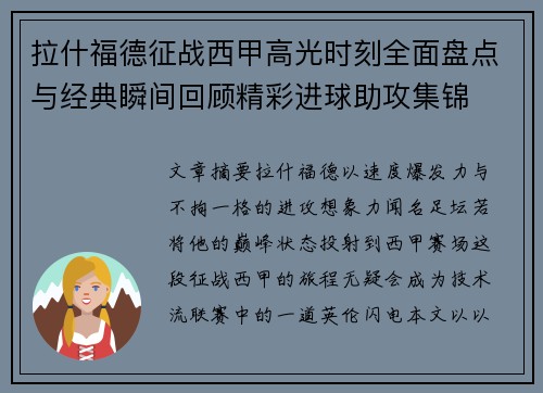 拉什福德征战西甲高光时刻全面盘点与经典瞬间回顾精彩进球助攻集锦
