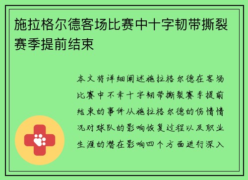 施拉格尔德客场比赛中十字韧带撕裂赛季提前结束