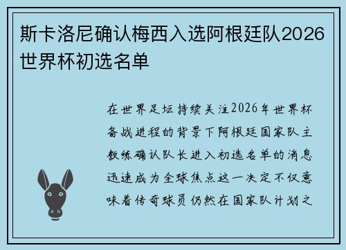 斯卡洛尼确认梅西入选阿根廷队2026世界杯初选名单