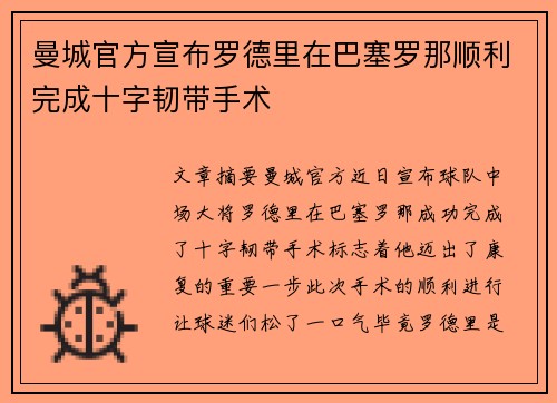 曼城官方宣布罗德里在巴塞罗那顺利完成十字韧带手术 曼城官方宣布罗德里在巴塞罗那顺利完成十字韧带手术