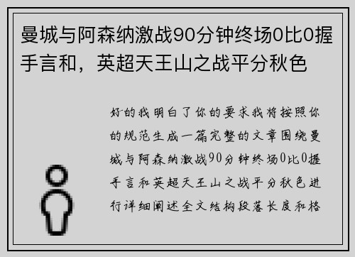 曼城与阿森纳激战90分钟终场0比0握手言和，英超天王山之战平分秋色
