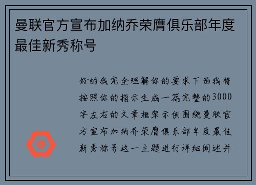 曼联官方宣布加纳乔荣膺俱乐部年度最佳新秀称号 曼联官方宣布加纳乔荣膺俱乐部年度最佳新秀称号