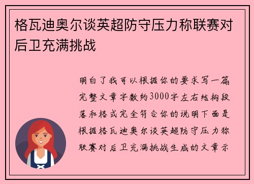 格瓦迪奥尔谈英超防守压力称联赛对后卫充满挑战