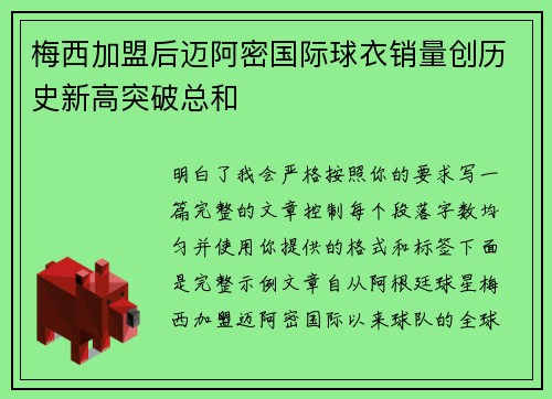 梅西加盟后迈阿密国际球衣销量创历史新高突破总和 梅西加盟后迈阿密国际球衣销量创历史新高突破总和