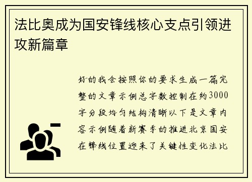 法比奥成为国安锋线核心支点引领进攻新篇章 法比奥成为国安锋线核心支点引领进攻新篇章