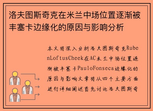 洛夫图斯奇克在米兰中场位置逐渐被丰塞卡边缘化的原因与影响分析
