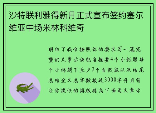 沙特联利雅得新月正式宣布签约塞尔维亚中场米林科维奇