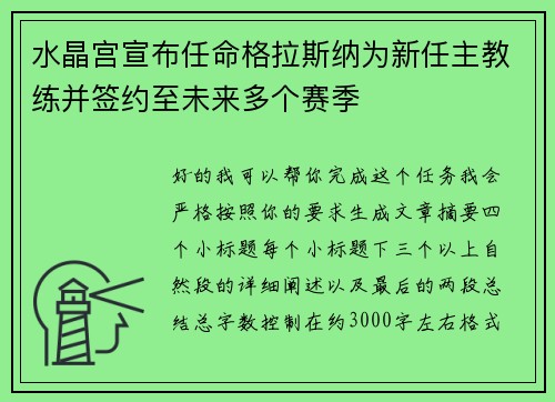 水晶宫宣布任命格拉斯纳为新任主教练并签约至未来多个赛季