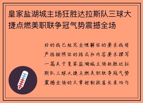 皇家盐湖城主场狂胜达拉斯队三球大捷点燃美职联争冠气势震撼全场 皇家盐湖城主场狂胜达拉斯队三球大捷点燃美职联争冠气势震撼全场