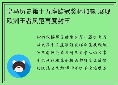 皇马历史第十五座欧冠奖杯加冕 展现欧洲王者风范再度封王 皇马历史第十五座欧冠奖杯加冕 展现欧洲王者风范再度封王