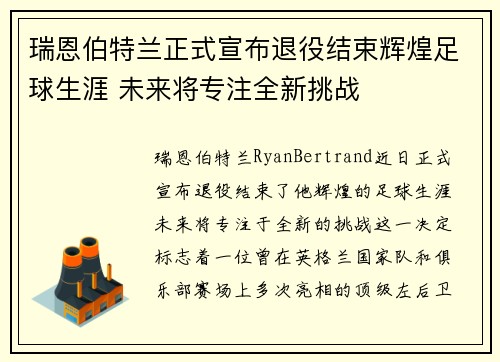 瑞恩伯特兰正式宣布退役结束辉煌足球生涯 未来将专注全新挑战 瑞恩伯特兰正式宣布退役结束辉煌足球生涯 未来将专注全新挑战