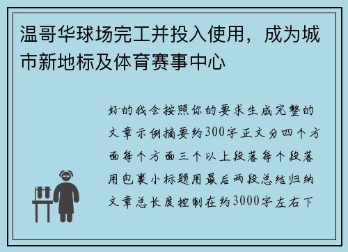 温哥华球场完工并投入使用,成为城市新地标及体育赛事中心 温哥华球场完工并投入使用,成为城市新地标及体育赛事中心