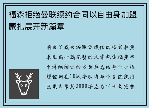 福森拒绝曼联续约合同以自由身加盟蒙扎展开新篇章 福森拒绝曼联续约合同以自由身加盟蒙扎展开新篇章