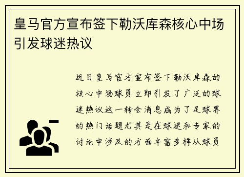 皇马官方宣布签下勒沃库森核心中场引发球迷热议