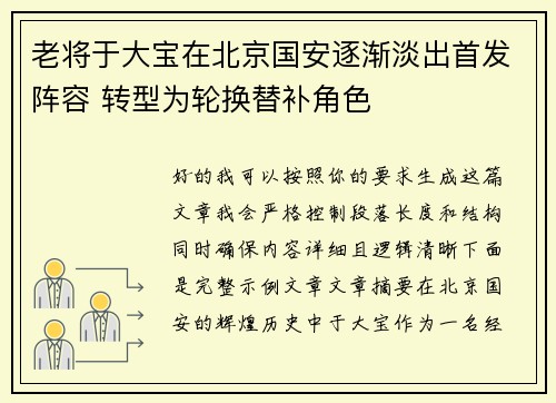 老将于大宝在北京国安逐渐淡出首发阵容 转型为轮换替补角色