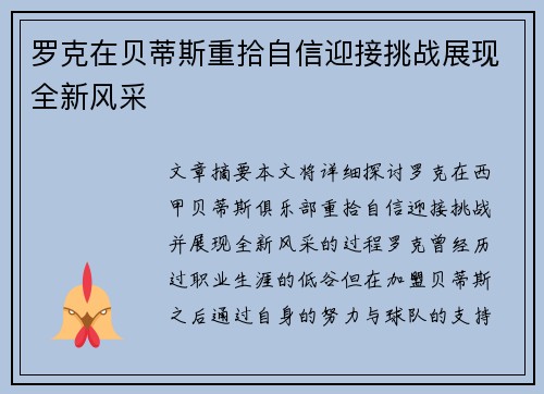 罗克在贝蒂斯重拾自信迎接挑战展现全新风采