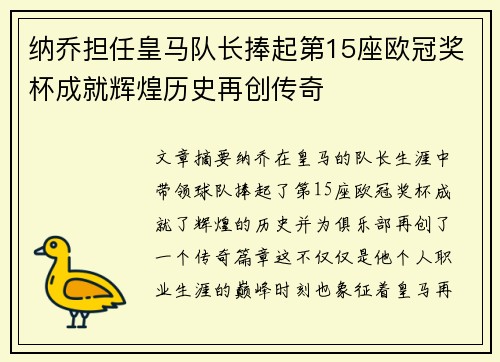纳乔担任皇马队长捧起第15座欧冠奖杯成就辉煌历史再创传奇 纳乔担任皇马队长捧起第15座欧冠奖杯成就辉煌历史再创传奇