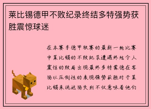 莱比锡德甲不败纪录终结多特强势获胜震惊球迷 莱比锡德甲不败纪录终结多特强势获胜震惊球迷