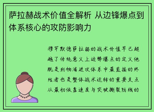 萨拉赫战术价值全解析 从边锋爆点到体系核心的攻防影响力 萨拉赫战术价值全解析 从边锋爆点到体系核心的攻防影响力