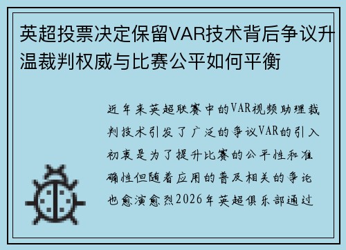 英超投票决定保留VAR技术背后争议升温裁判权威与比赛公平如何平衡 英超投票决定保留VAR技术背后争议升温裁判权威与比赛公平如何平衡