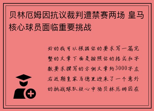 贝林厄姆因抗议裁判遭禁赛两场 皇马核心球员面临重要挑战 贝林厄姆因抗议裁判遭禁赛两场 皇马核心球员面临重要挑战